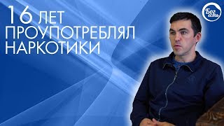 16 лет проупотреблял наркотики.