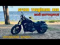 GROZA Toughman 800! Мой мотоцикл! Китайский шпрот..