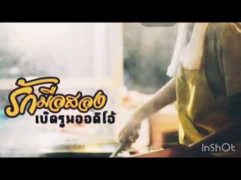 รักมือสอง - เบ็ดรูมออดิโอ้ cover - oneneung NTP
