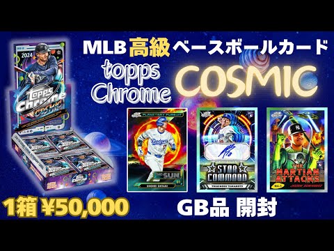GB品 開封】MLB 2024 TOPPS COSMIC CHROME HOBBY - YouTube