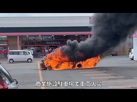 ショッピングセンター駐車場で車両火災 爆発音も Youtube