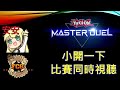 [RJay 直播]  FCG  RJay 遊戲王 MasterDuel  小開一下 等等出門 看一下桌旅杯的轉播 同時視聽 不帶畫面