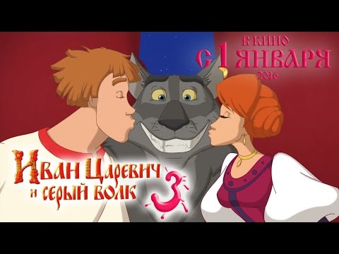 Мультфильм иван царевич и серый волк 3 песня