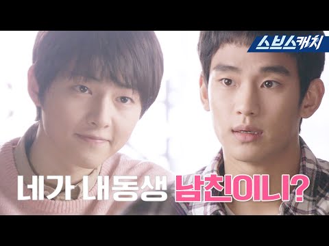 송중기X김수현, 세상 어디에도 없는 오빠💘 <strong>여동생</strong> 남친관리 모먼트! 됴륵.. 이조합 <strong>다시</strong> 존버 해봅니다!! #크리스마스에눈이올까요 #모았캐치 #SBSCatch