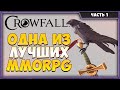 Crowfall | Что нового? Лучшая MMORPG 2020