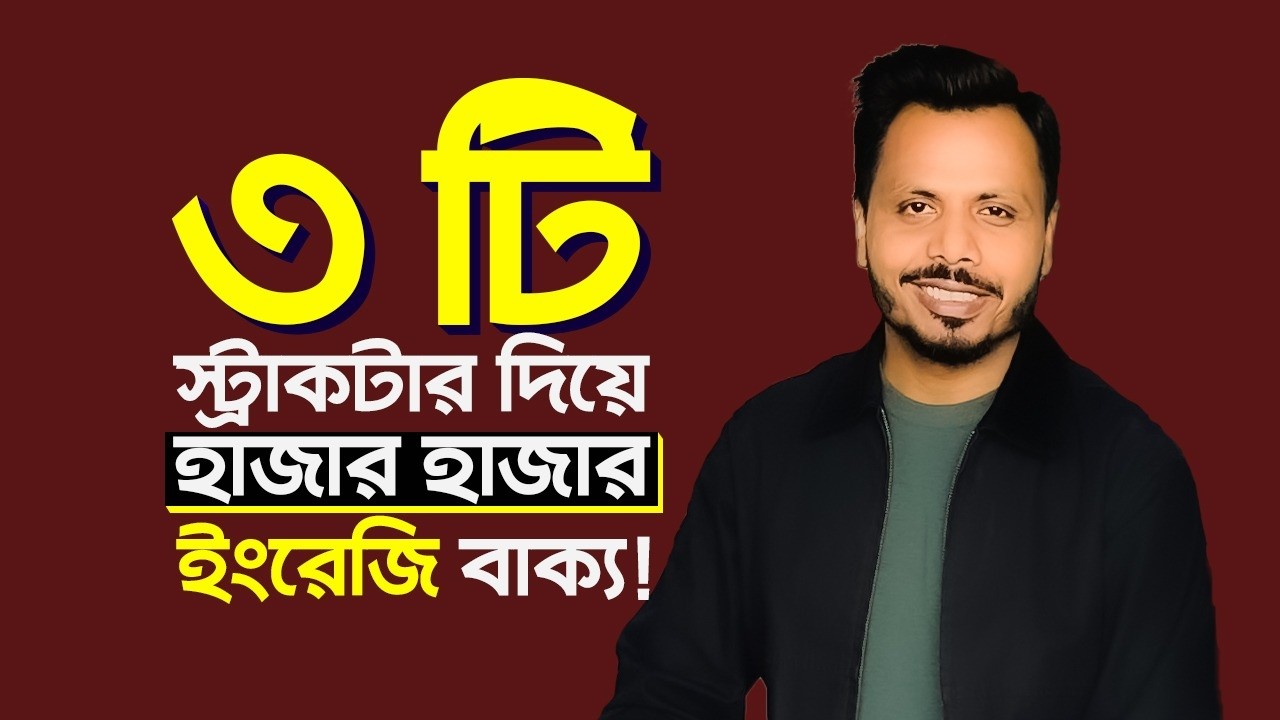 ৩ টি ম্যাজিক স্ট্রাকচার দিয়ে হাজার হাজার ইংরেজি বাক্য তৈরি করুন!