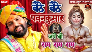 बहुत ही प्यारा हनुमान भजन 🚩| बैठे बैठे पवनकुमार | जपें श्री राम राम राम | Hanuman Bhajan 2026