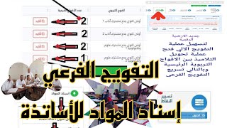 ◘تفويج الأفــــواج العادية إلى أفواج فرعيـــة و إسناد المـــواد الدراسية للأســـاتذة ( 2021 - 2022 )