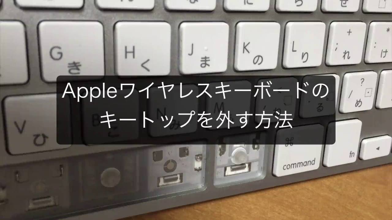 Appleワイヤレスキーボードのキートップを外す方法 Youtube