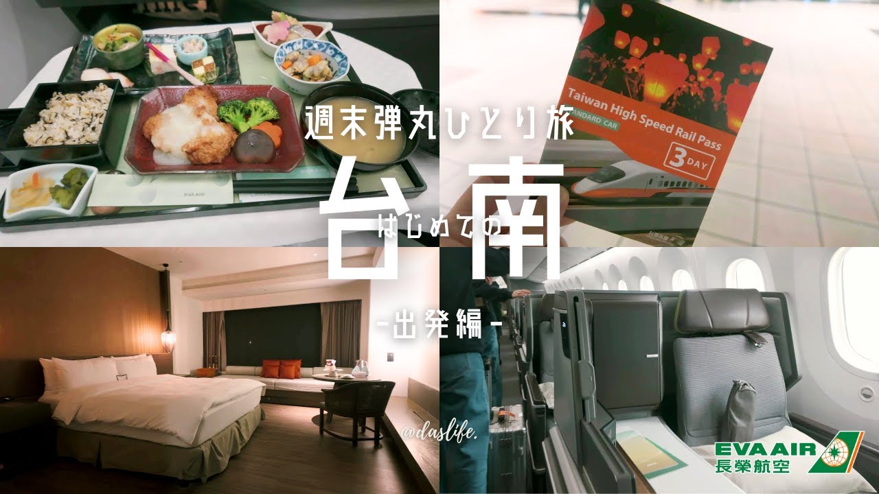 ［ 台湾ひとり旅 - ❶台南出発編 - ］新千歳発エバー航空ビジネスクラス | 桃園から台南までの行き方 | 台南シルクスプレイスホテル