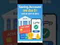 Saving Account क्या होता है? | फायदे और अकाउंट खोलने की आसान प्रक्रिया | in 2025#shorts
