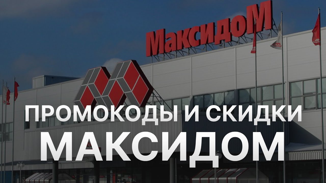 ⚠️ Промокод Максидом: Скидки и Купонах Maxidom 500 руб - Промокоды ...