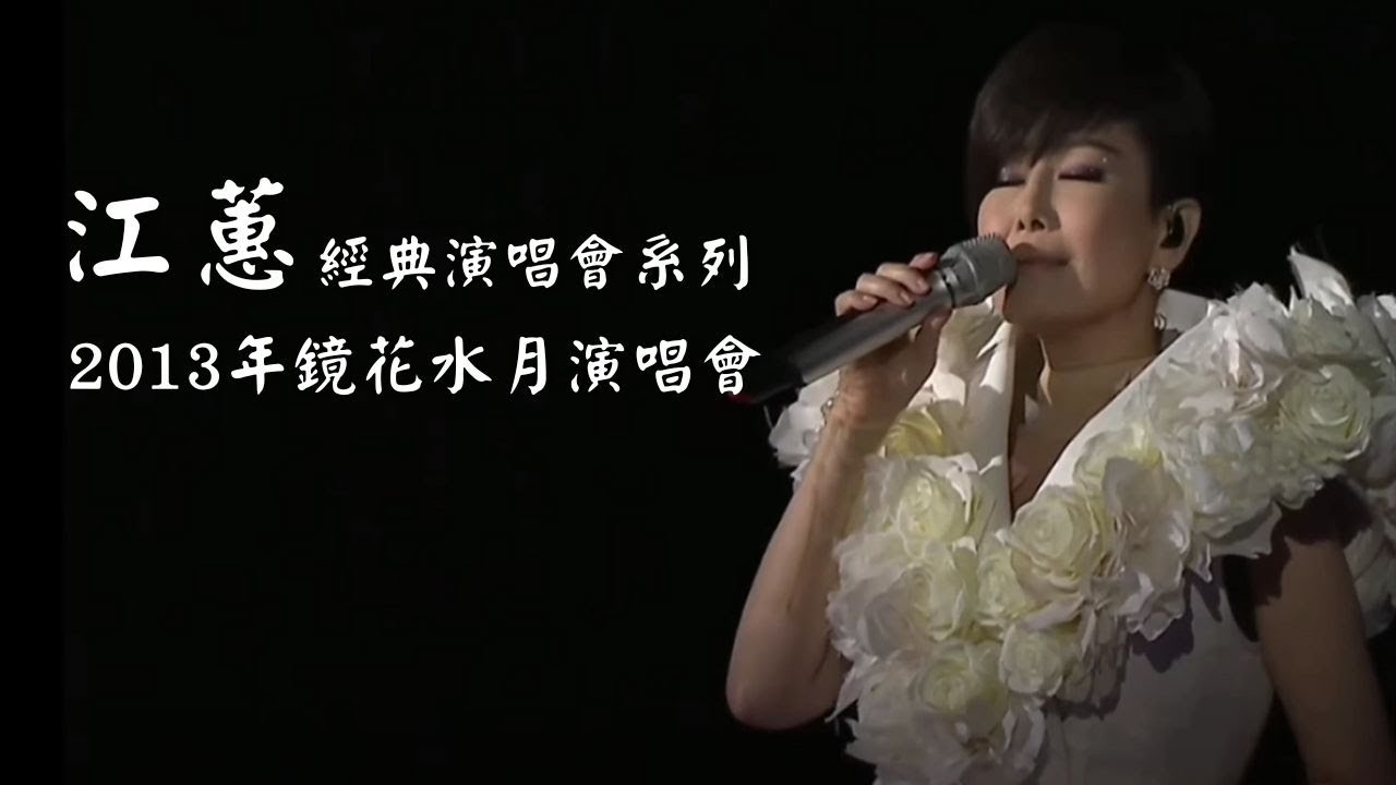 江蕙演唱會 經典系列｜2013《鏡花水月》演唱會全紀錄｜台語必聽回顧