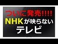 NHKが映らないテレビがついに発売開始