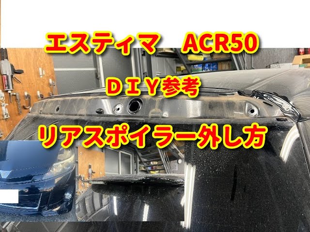 エスティマ】ACR50 リアスポイラー外し方diy previa. - YouTube