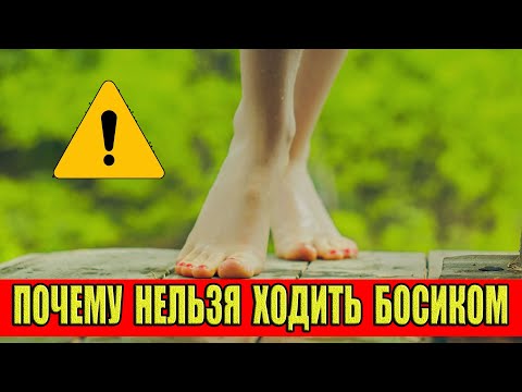 Почему дома нельзя ходить босиком?