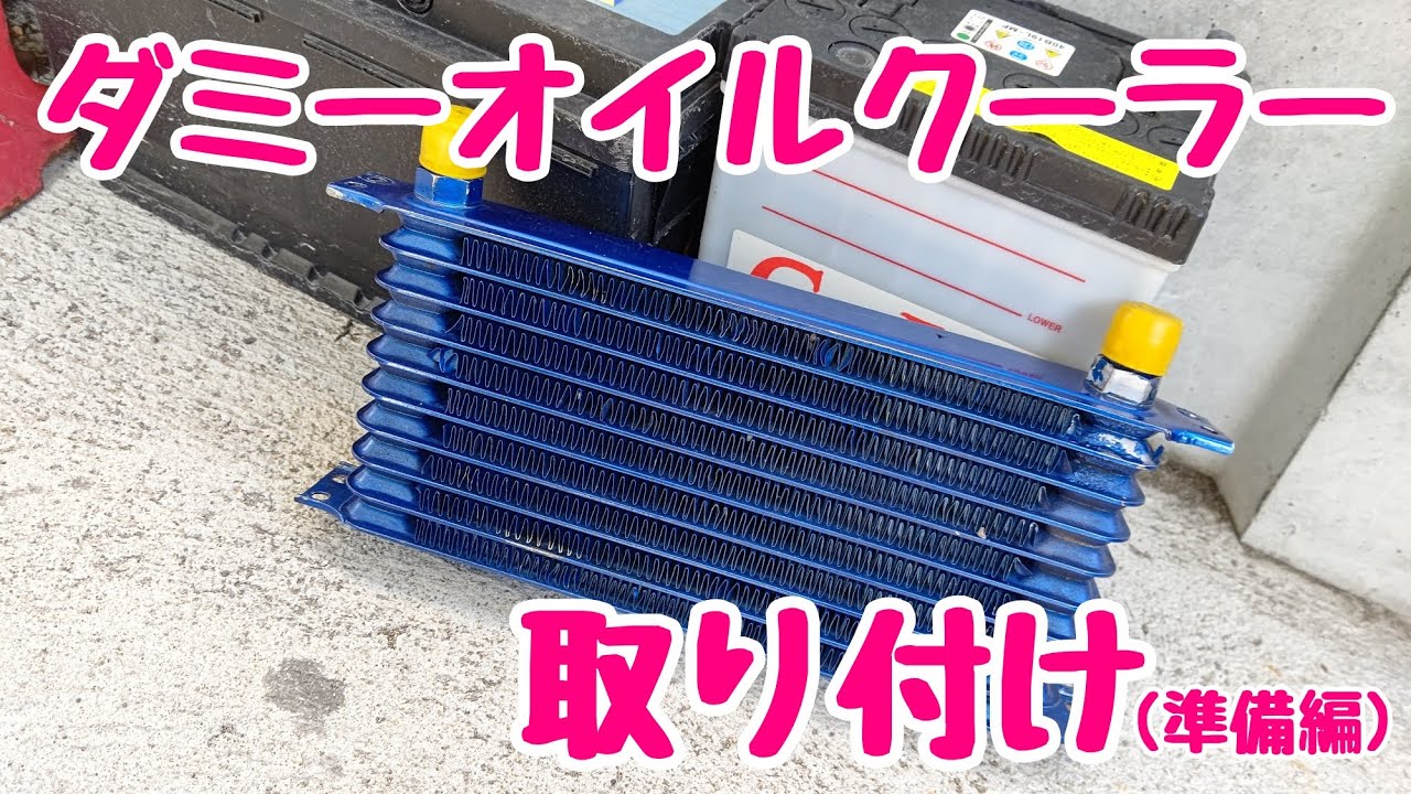 令和時代に】ダミーオイルクーラーの取り付け【準備編】 - YouTube