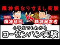 【実話】精神病のフリをする実験「ローゼンハン実験」とは何か？【小学生でもわかる科学・ざっくり解説】