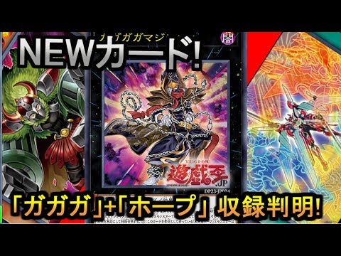 遊戯王 まさかの未来王ホープ強化 ついにガガガでホープが使いやすく
