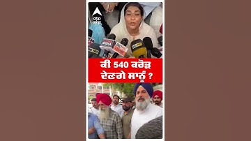 Bikram Majithia Wife |ਕੀ 540 ਕਰੋੜ ਦੇਣਗੇ ਸਾਨੂੰ ? | Ganieve Kaur Majithia | #shorts  |Punjab Vigilence