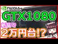 【自作PC】新品のグラボ GeForce GTX1080を2万円台で購入したぞ！