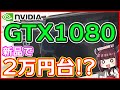 【自作PC】新品のグラボ GeForce GTX1080を2万円台で購入したぞ！
