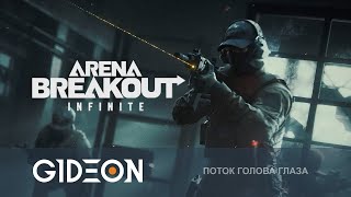 Стрим: Arena Breakout Infinite - КИТАЙСКИЙ ТАРКОВ! ВЫЖИВАЕМ ОТРЯДОМ С АЛДИ, ДЕЗОМ И КРЮГОЙ!