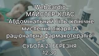 WebCardio Майстер - Клас. Субота, 21 березня, 12:30. Захід із балами БПР