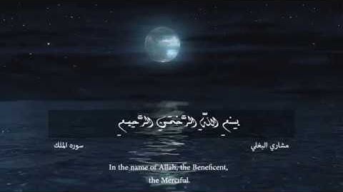[Sourate Al-Mulk mishary albaghli] سوره الملك مشاري البغلي