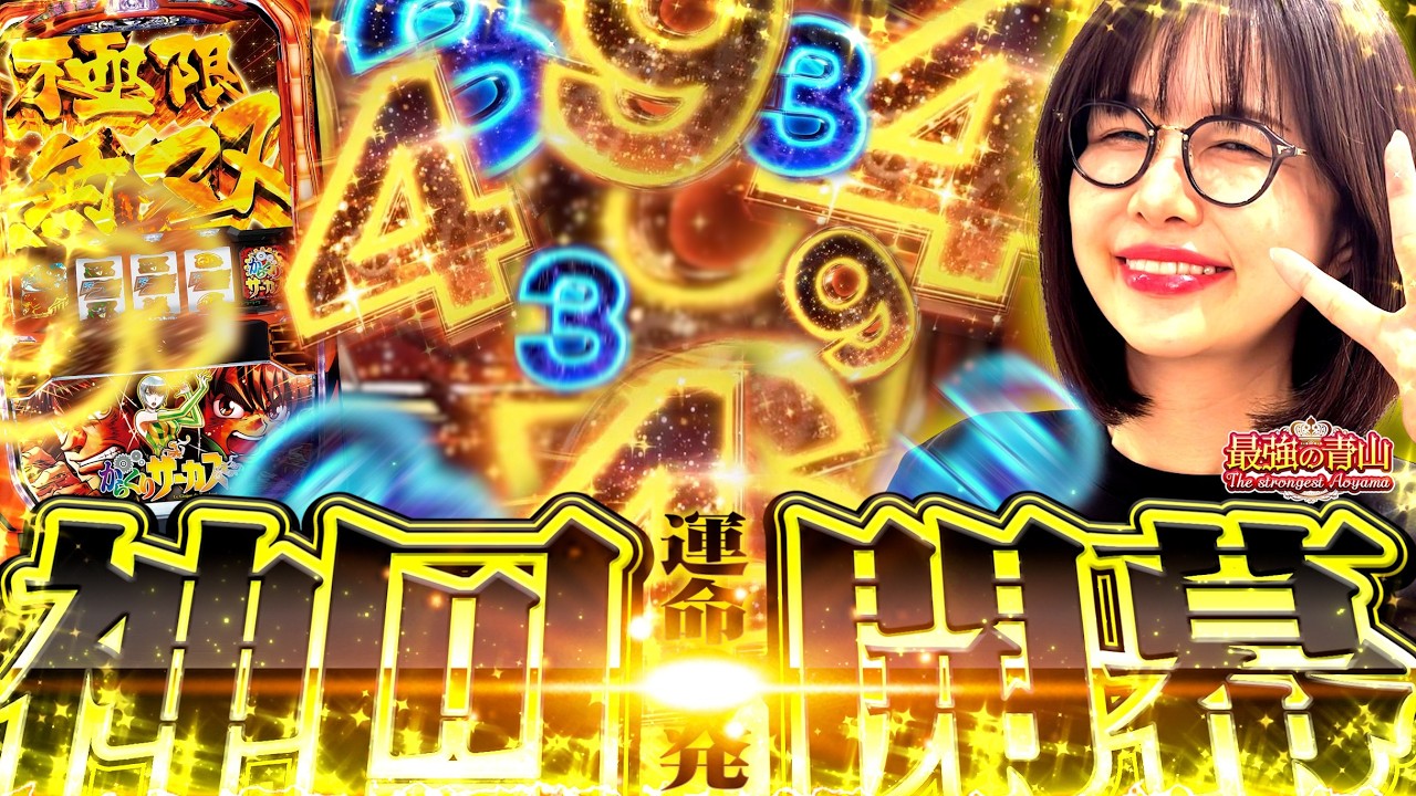 最高のフィナーレ!! 神ヒキ連発でめっちゃ出た!! 「最強の青山」#76 #青山りょう #からくり