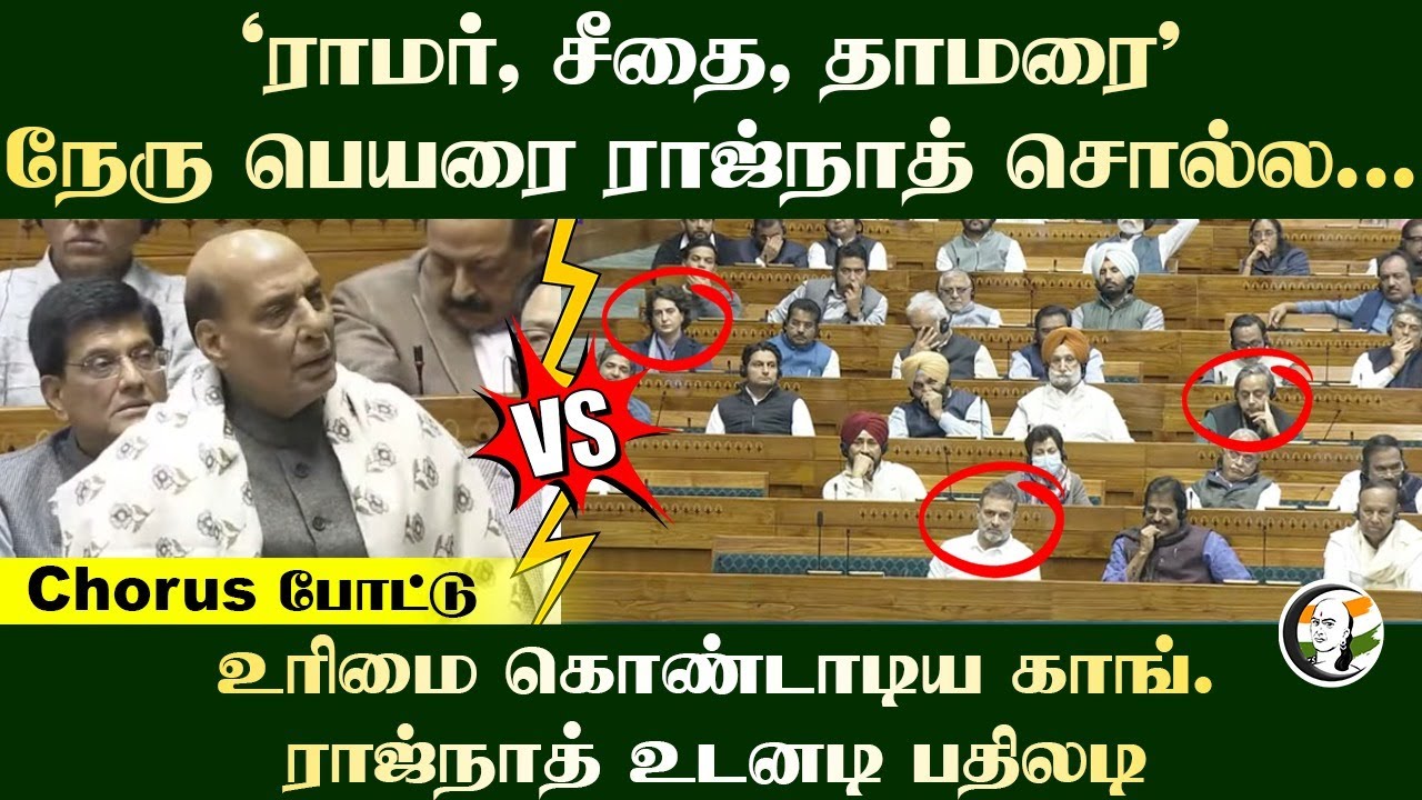 "ராமர், சீதை, தாமரை" Nehru பெயரை Rajnath Singh சொல்ல... Chorus போட்டு உரிமை கொண்டாடிய Congress
