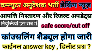 Computer anudeshak cut off 2022 🔴 instructor sate score 🔴 computer anudeshak result 2022 latest news