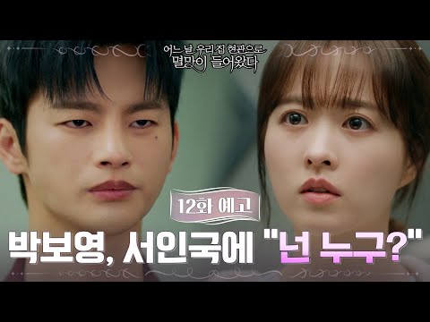 [12화 예고] 박보영 "기억이 잘 안나요... 넌 누구?" #어느날우리집현관으로멸망이들어왔다 EP.12