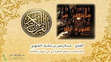 ماتيسر من سورة يس للقارئ عبدالرحمن بن مشرف الشهري