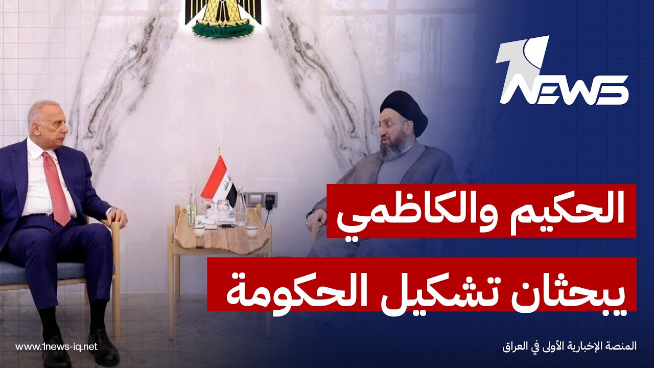 الحكيم والكاظمي يبحثان تشكيل الحكومة الجديدة ودعم مهمة الزيدي في تذليل العقبات