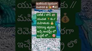 గల్లీ business ideas కుటీర పరిశ్రమ తో ఆదాయం సంవృద్ది గా #futuretech #techbusiness #uniqueinformation