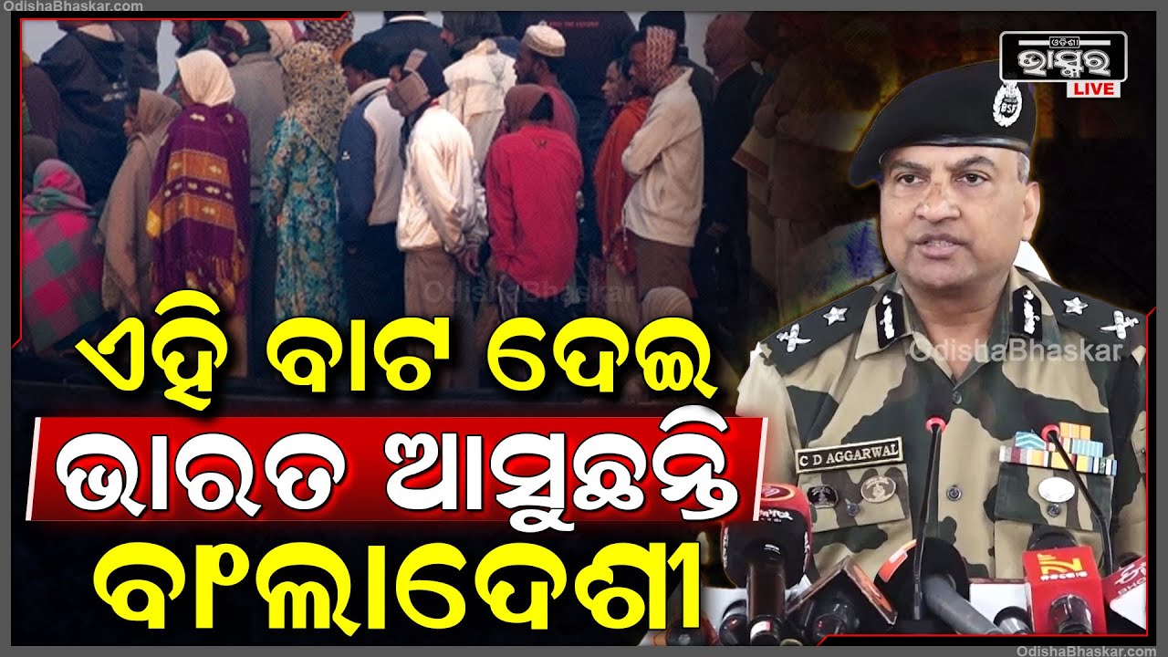 ଏହି ବାଟ ଦେଇ ଭାରତ ଆସୁଛନ୍ତି ବାଂଲାଦେଶୀ ଅନୁପ୍ରବେଶକାରୀ, ଏନେଇ ସୂଚନା ଦେଲେ BSF IG CD Aggarwal