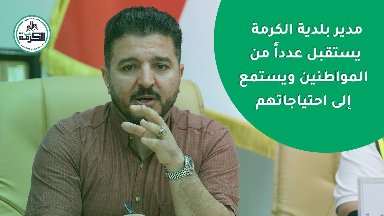 مدير بلدية الكرمة يستقبل عدد من المواطنين ويستمع الى طلباتهم