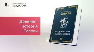 Рождение и крах Великой Скифии. Николай Коняев.