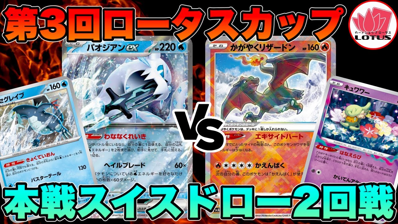 【ポケカ/対戦】第3回ロータスカップ！本戦スイスドロー2回戦《パオジアンex VS 赤ロストバレット》【ポケモンカード/かわのそばちゃんねる】