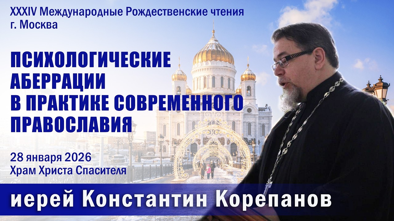 Доклад о. Константина Корепанова | Психологические аберрации в практике современного Православия