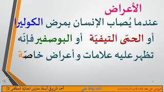 الأمراض الناتجة عن المياه الملوثة و الوقاية منها س 6 أحمد المرزوقي