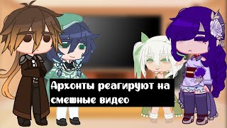картинка: Архонты реагируют на смешные видео!)