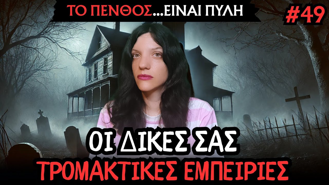 Οι Δικές Σας Αληθινές Τρομακτικές Εμπειρίες #49 | Horror Mystery