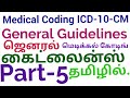 General Guidelines for Medical Coding ICD-10-CM in Tamil-Part 5