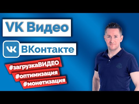 VK Видео - Как добавить видео ВКонтакте/Монетизация видео ВК