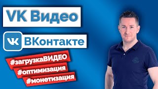 VK Видео - Как добавить видео ВКонтакте/Монетизация видео ВК