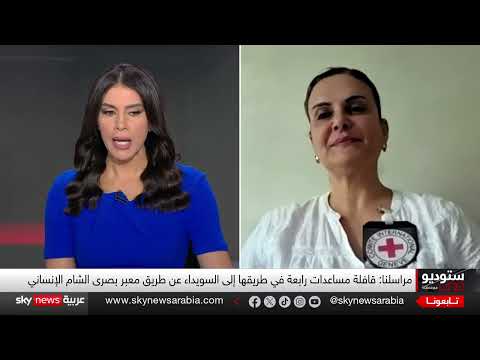 أوضاع السويداء: الصليب الأحمر يقيم الاحتياجات ويُدخل مساعدات