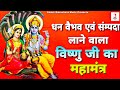 Dhan Vaibhav Aur Sampatti Dene Wala Mahamantra | ओम भूरीदा भूरि देहीनो | Powerful Vishnu Mantra