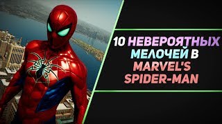 10 НЕВЕРОЯТНЫХ МЕЛОЧЕЙ В MARVEL'S SPIDER-MAN 10 НЕВЕРОЯТНЫХ МЕЛОЧЕЙ В MARVEL'S SPIDER-MAN